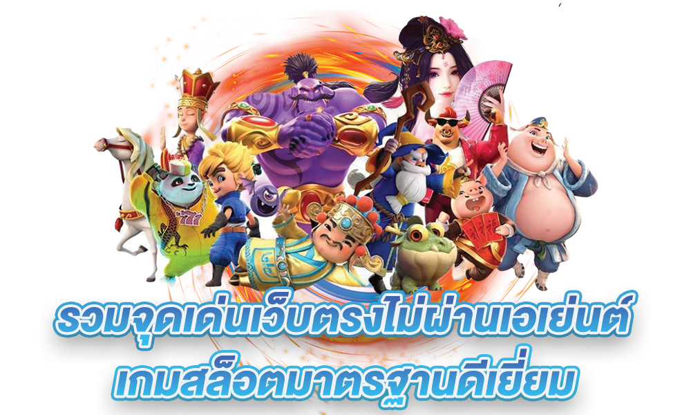 ทางเข้า WINSTAR69 โบนัสสูง
